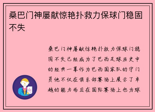 桑巴门神屡献惊艳扑救力保球门稳固不失 桑巴门神屡献惊艳扑救力保球门稳固不失