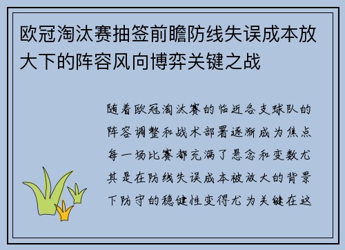 欧冠淘汰赛抽签前瞻防线失误成本放大下的阵容风向博弈关键之战