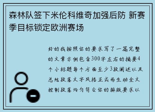 森林队签下米伦科维奇加强后防 新赛季目标锁定欧洲赛场 森林队签下米伦科维奇加强后防 新赛季目标锁定欧洲赛场