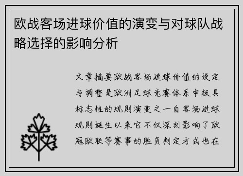 欧战客场进球价值的演变与对球队战略选择的影响分析
