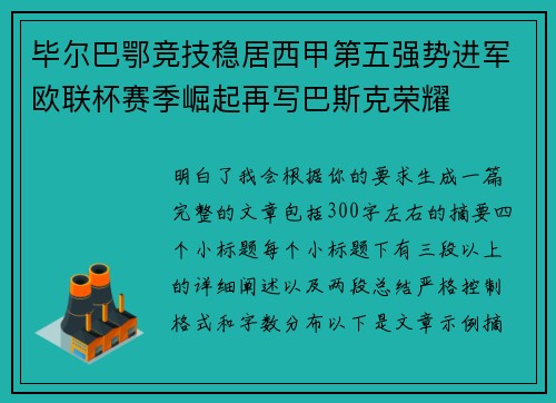毕尔巴鄂竞技稳居西甲第五强势进军欧联杯赛季崛起再写巴斯克荣耀 毕尔巴鄂竞技稳居西甲第五强势进军欧联杯赛季崛起再写巴斯克荣耀