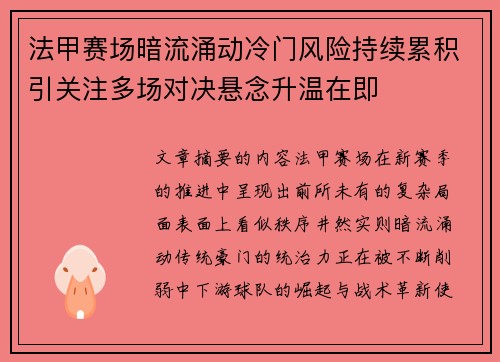 法甲赛场暗流涌动冷门风险持续累积引关注多场对决悬念升温在即 法甲赛场暗流涌动冷门风险持续累积引关注多场对决悬念升温在即