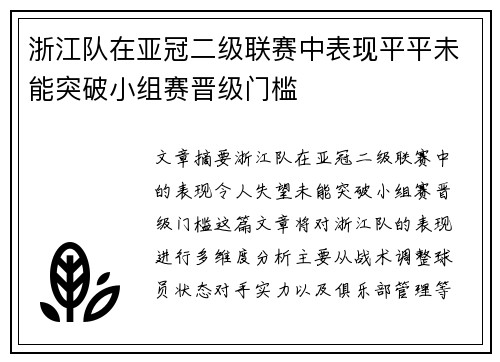 浙江队在亚冠二级联赛中表现平平未能突破小组赛晋级门槛 浙江队在亚冠二级联赛中表现平平未能突破小组赛晋级门槛
