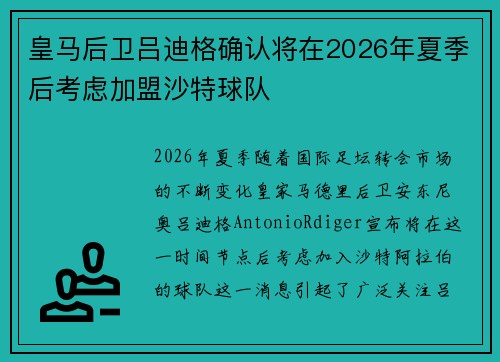 皇马后卫吕迪格确认将在2026年夏季后考虑加盟沙特球队 皇马后卫吕迪格确认将在2026年夏季后考虑加盟沙特球队