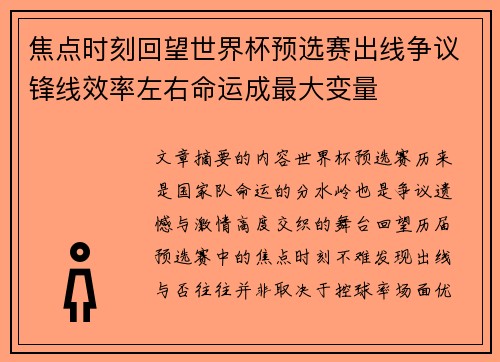 焦点时刻回望世界杯预选赛出线争议锋线效率左右命运成最大变量