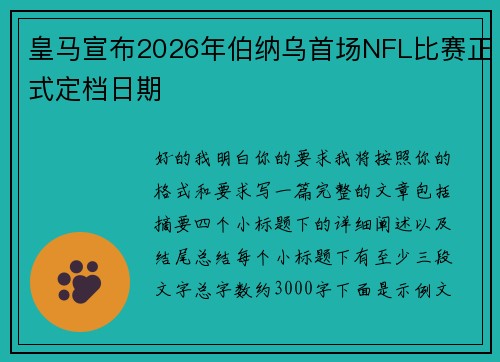 皇马宣布2026年伯纳乌首场NFL比赛正式定档日期 皇马宣布2026年伯纳乌首场NFL比赛正式定档日期