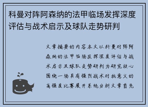 科曼对阵阿森纳的法甲临场发挥深度评估与战术启示及球队走势研判 科曼对阵阿森纳的法甲临场发挥深度评估与战术启示及球队走势研判