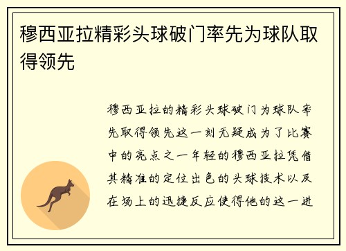 穆西亚拉精彩头球破门率先为球队取得领先 穆西亚拉精彩头球破门率先为球队取得领先