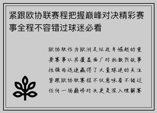 紧跟欧协联赛程把握巅峰对决精彩赛事全程不容错过球迷必看 紧跟欧协联赛程把握巅峰对决精彩赛事全程不容错过球迷必看
