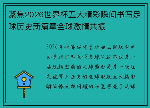 聚焦2026世界杯五大精彩瞬间书写足球历史新篇章全球激情共振 聚焦2026世界杯五大精彩瞬间书写足球历史新篇章全球激情共振