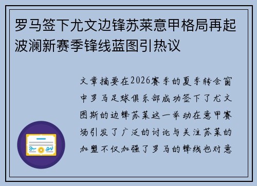罗马签下尤文边锋苏莱意甲格局再起波澜新赛季锋线蓝图引热议 罗马签下尤文边锋苏莱意甲格局再起波澜新赛季锋线蓝图引热议