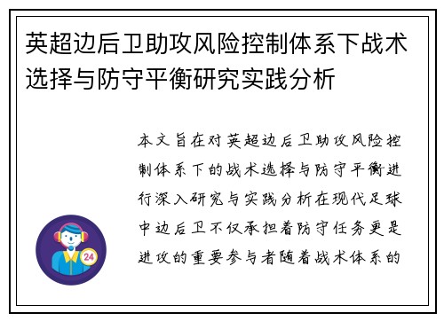 英超边后卫助攻风险控制体系下战术选择与防守平衡研究实践分析 英超边后卫助攻风险控制体系下战术选择与防守平衡研究实践分析