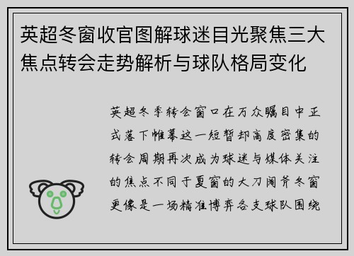 英超冬窗收官图解球迷目光聚焦三大焦点转会走势解析与球队格局变化 英超冬窗收官图解球迷目光聚焦三大焦点转会走势解析与球队格局变化