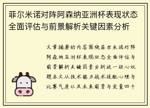 菲尔米诺对阵阿森纳亚洲杯表现状态全面评估与前景解析关键因素分析