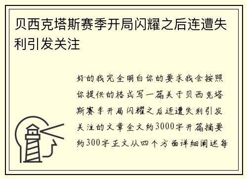 贝西克塔斯赛季开局闪耀之后连遭失利引发关注 贝西克塔斯赛季开局闪耀之后连遭失利引发关注