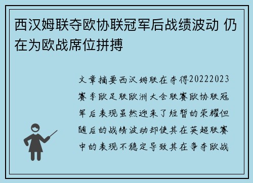 西汉姆联夺欧协联冠军后战绩波动 仍在为欧战席位拼搏