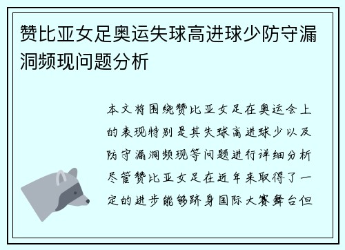 赞比亚女足奥运失球高进球少防守漏洞频现问题分析 赞比亚女足奥运失球高进球少防守漏洞频现问题分析