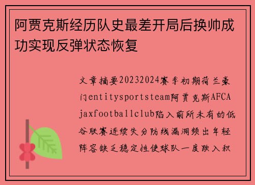 阿贾克斯经历队史最差开局后换帅成功实现反弹状态恢复 阿贾克斯经历队史最差开局后换帅成功实现反弹状态恢复