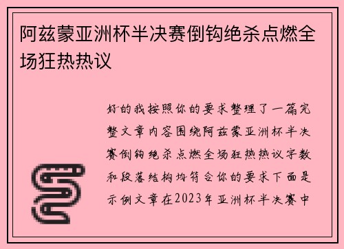 阿兹蒙亚洲杯半决赛倒钩绝杀点燃全场狂热热议