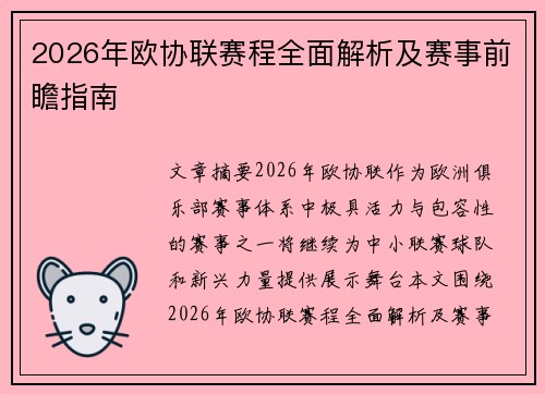 2026年欧协联赛程全面解析及赛事前瞻指南
