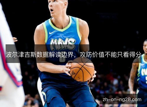 波尔津吉斯数据解读边界，攻防价值不能只看得分