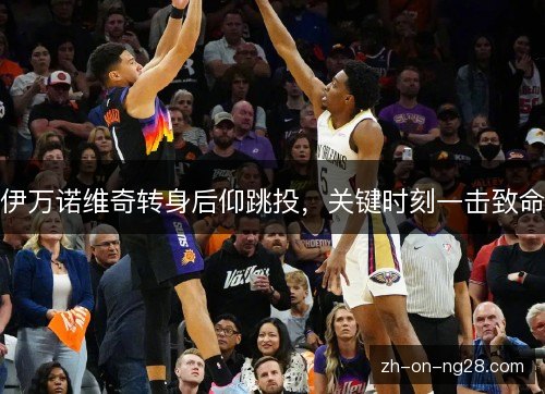 伊万诺维奇转身后仰跳投，关键时刻一击致命